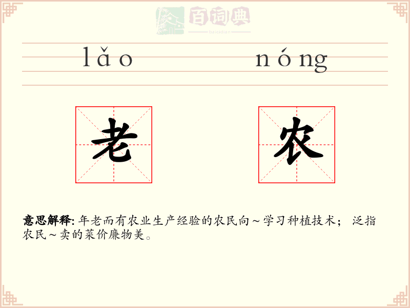 老农