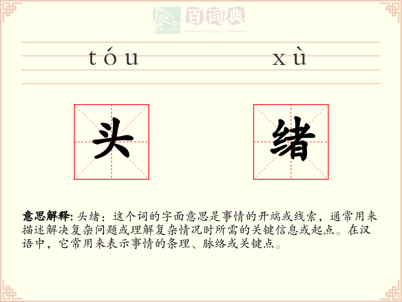 头绪