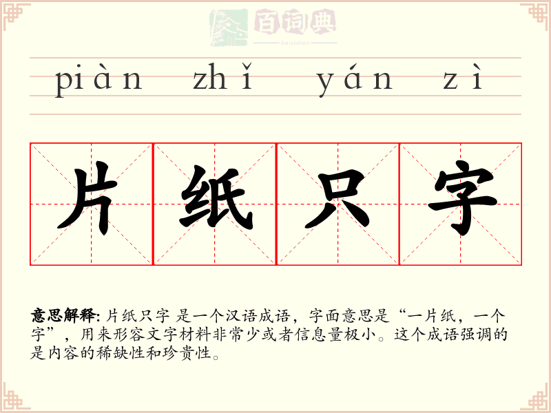 片纸只字