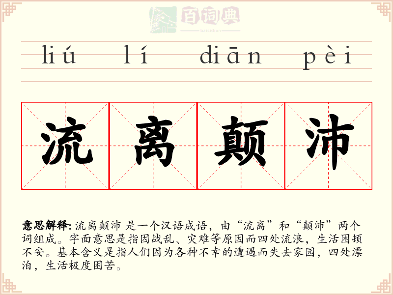 流离颠沛