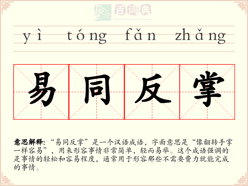 易同反掌