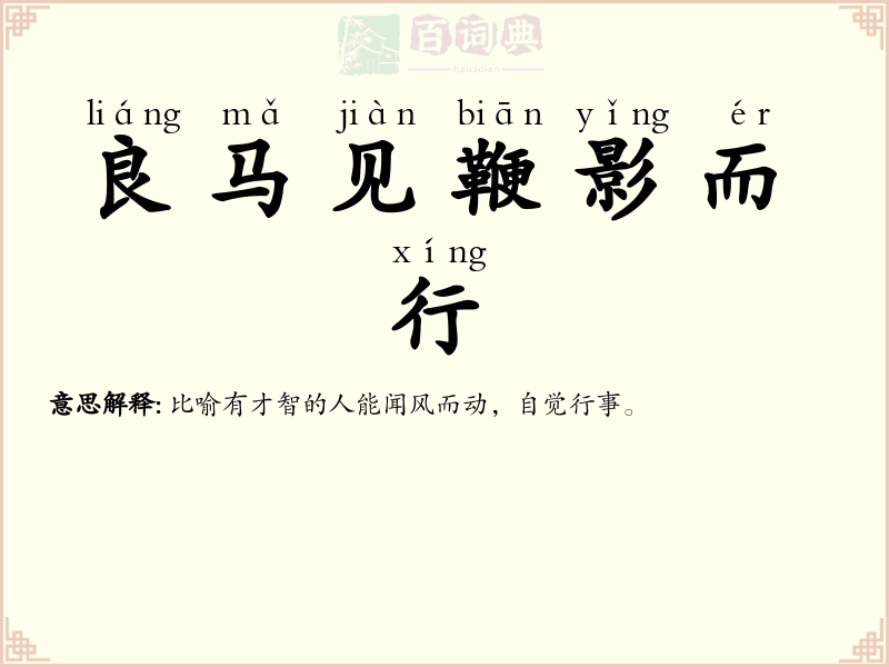 良马见鞭影而行