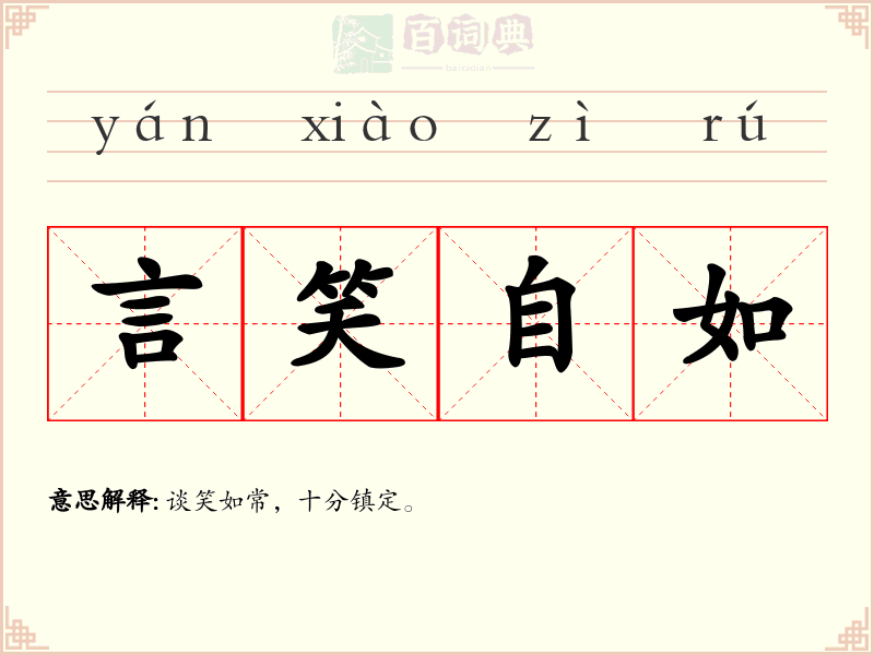 言笑自如