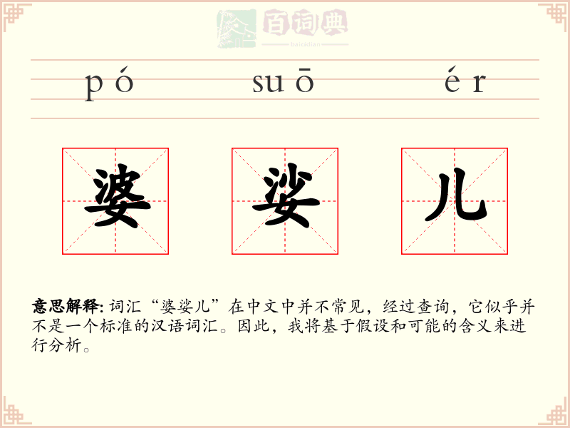 婆娑儿