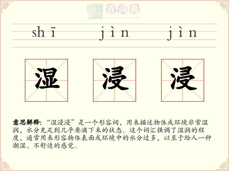 湿浸浸