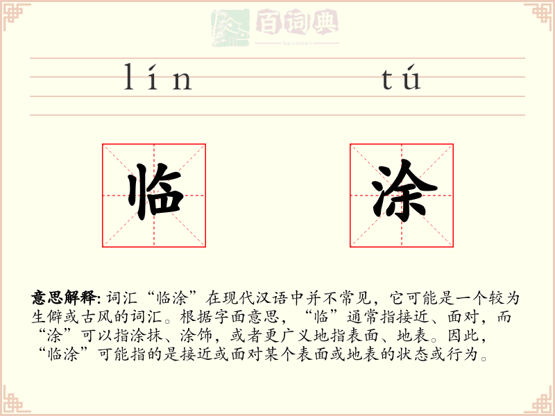 临涂