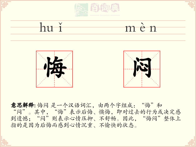 悔闷
