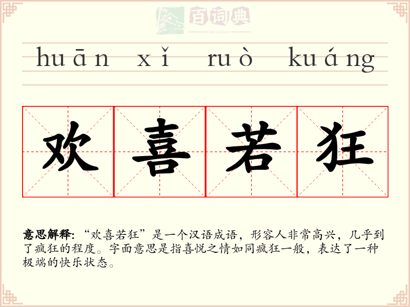 欢喜若狂