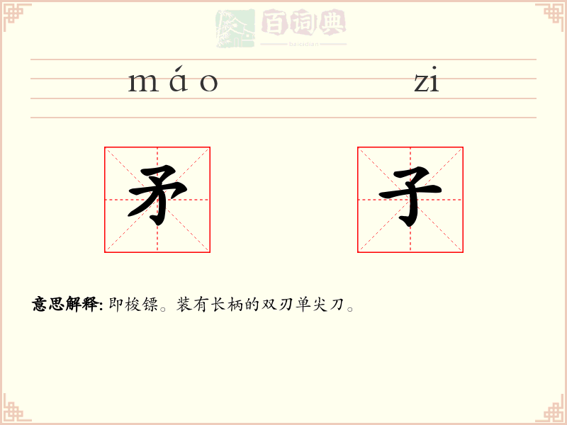 矛子