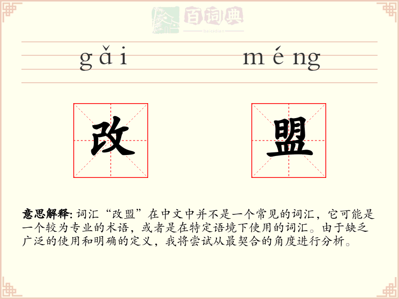 改盟