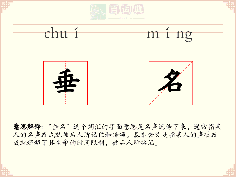 垂名