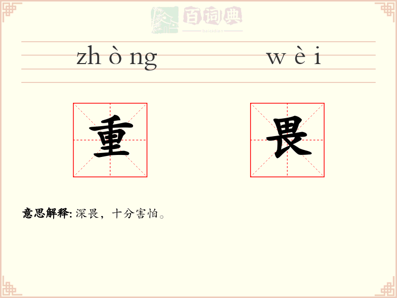 重畏