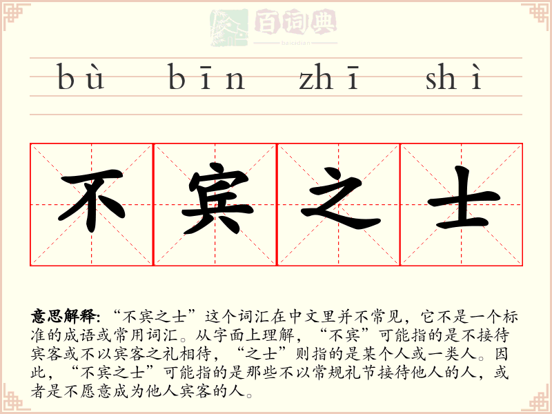 不宾之士