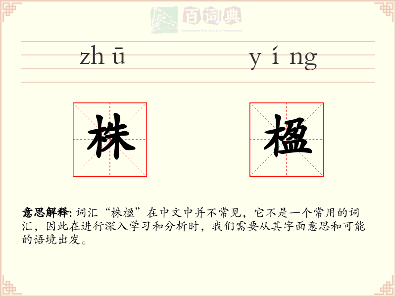 株楹