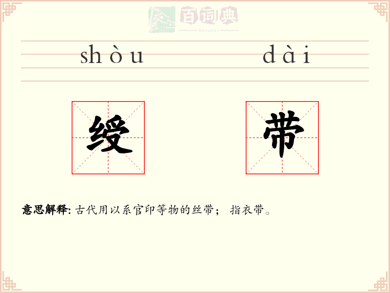 绶带