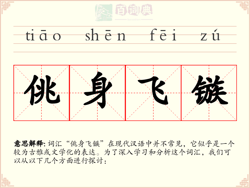 佻身飞镞