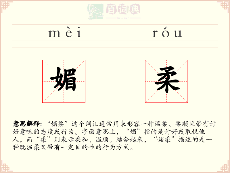 媚柔