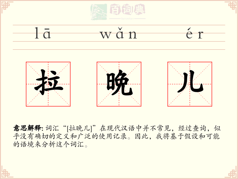 拉晩儿