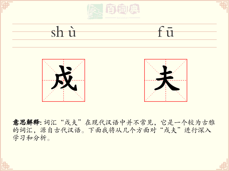 戍夫