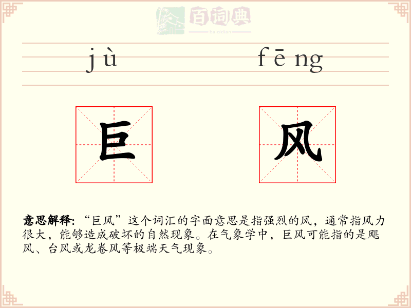 巨风