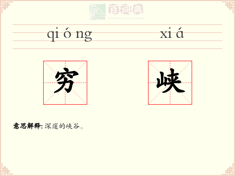 穷峡