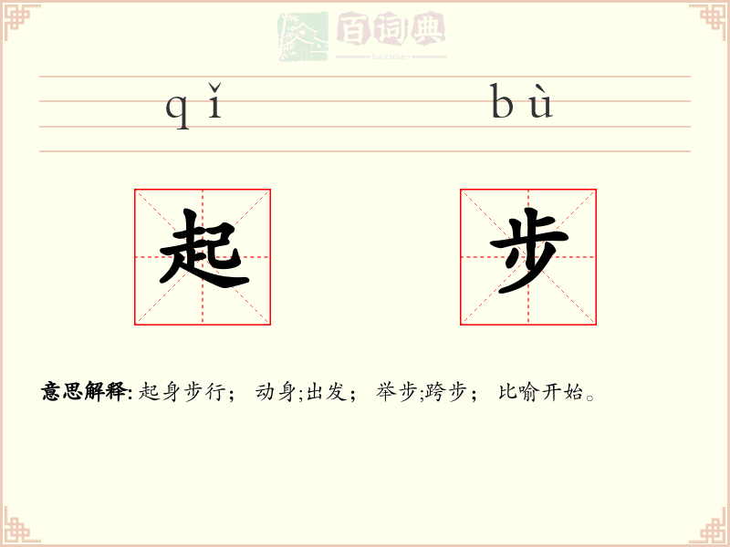 起步