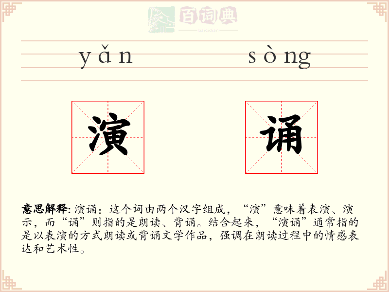 演诵