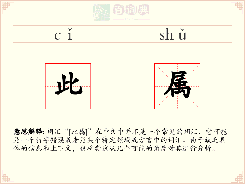 此属