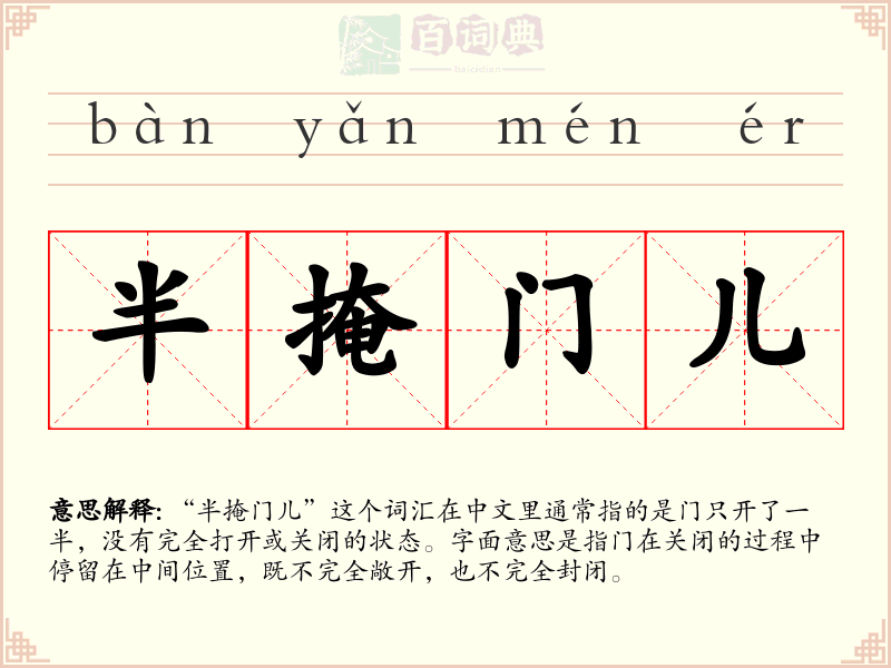 半掩门儿