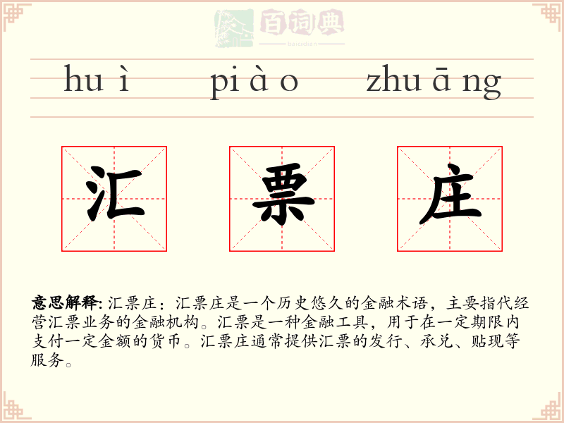 汇票庄