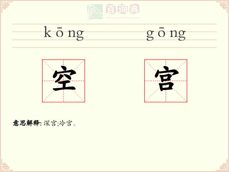 空宫