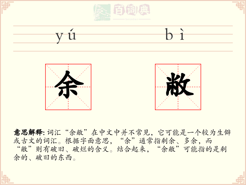 余敝