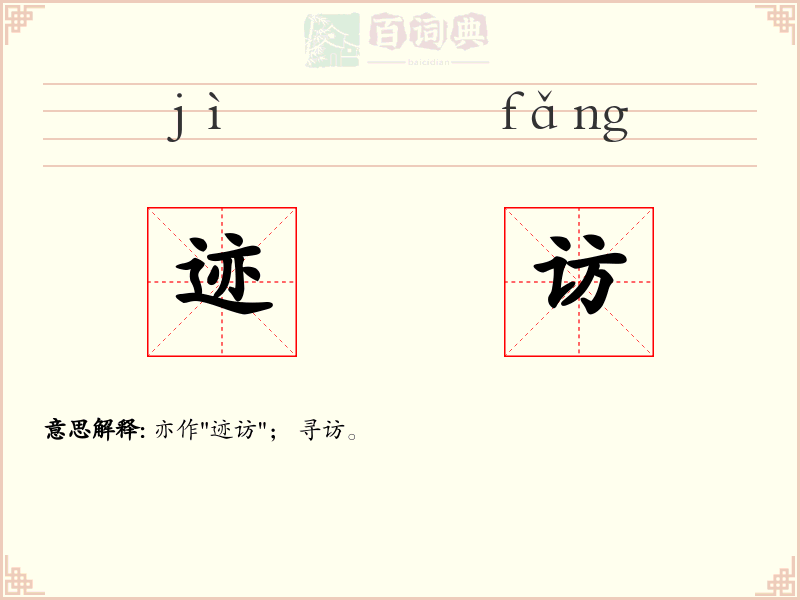 迹访