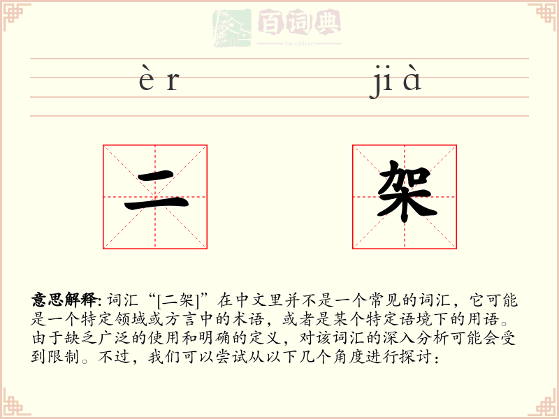 二架
