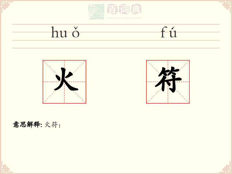 火符