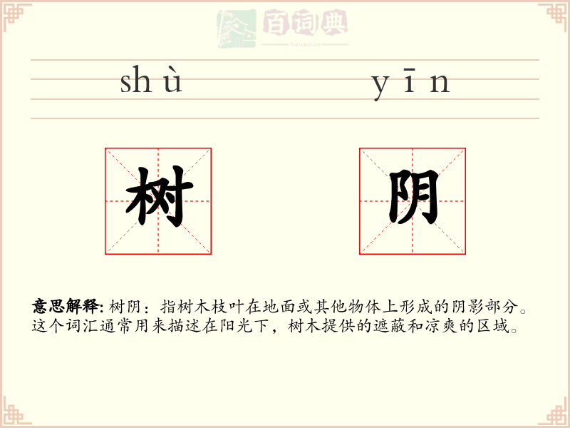 树阴