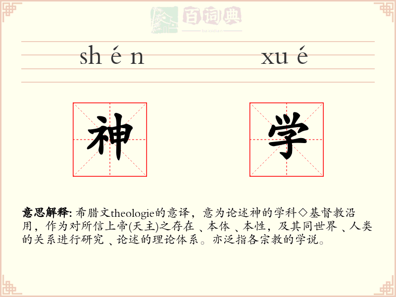 神学