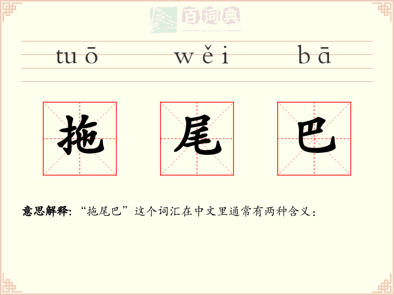 拖尾巴