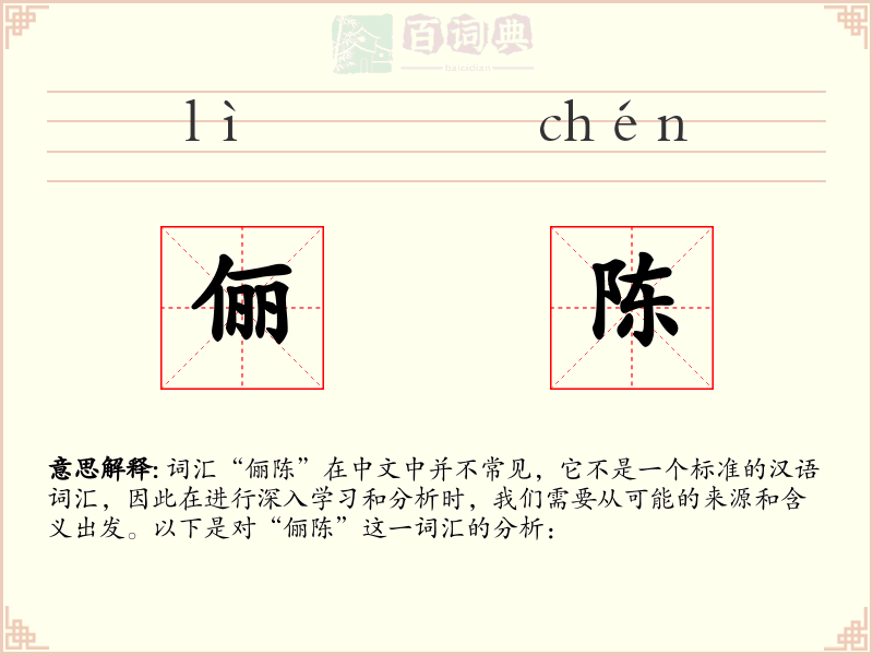 俪陈