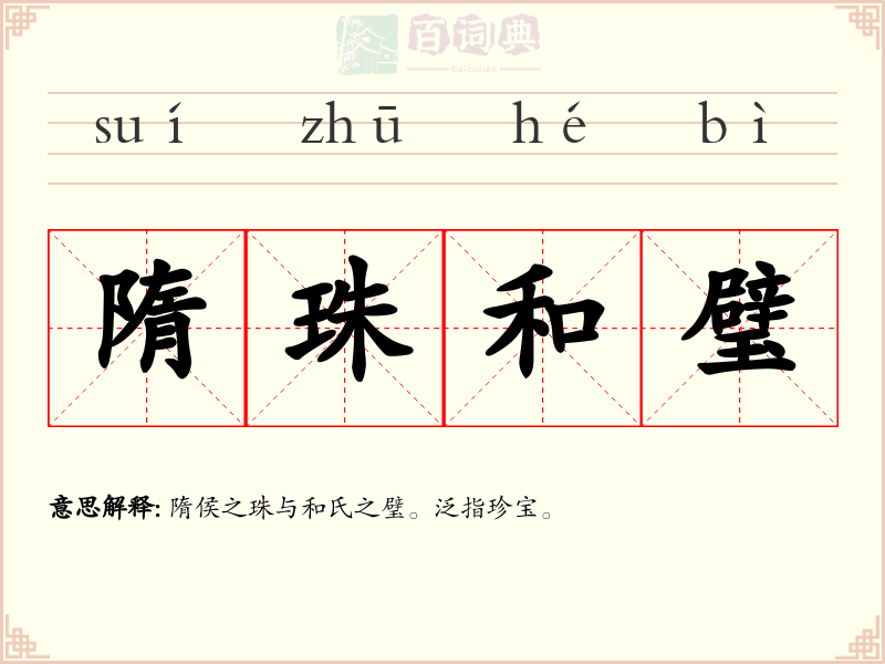 隋珠和璧