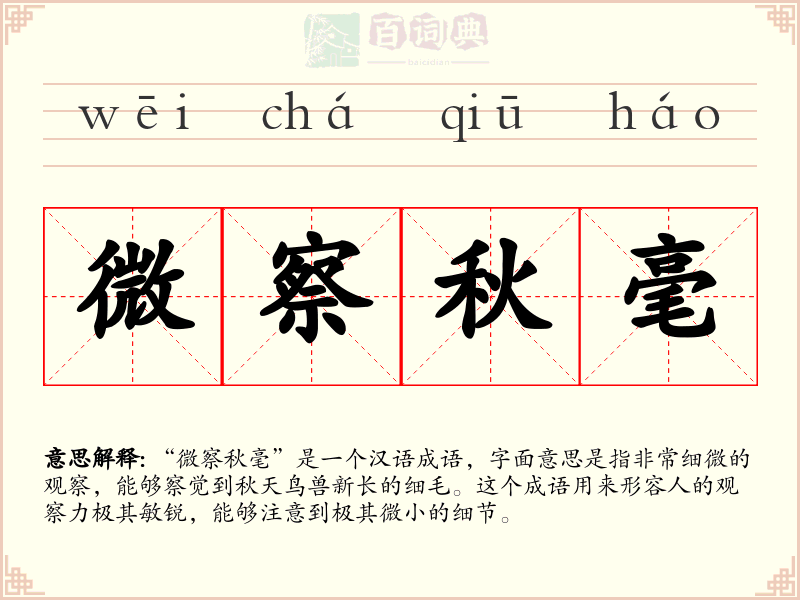 微察秋毫
