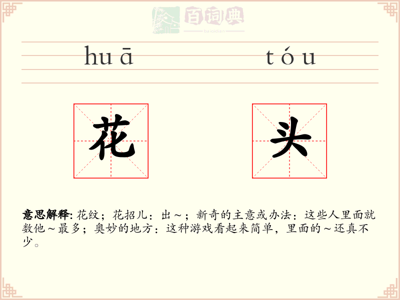花头