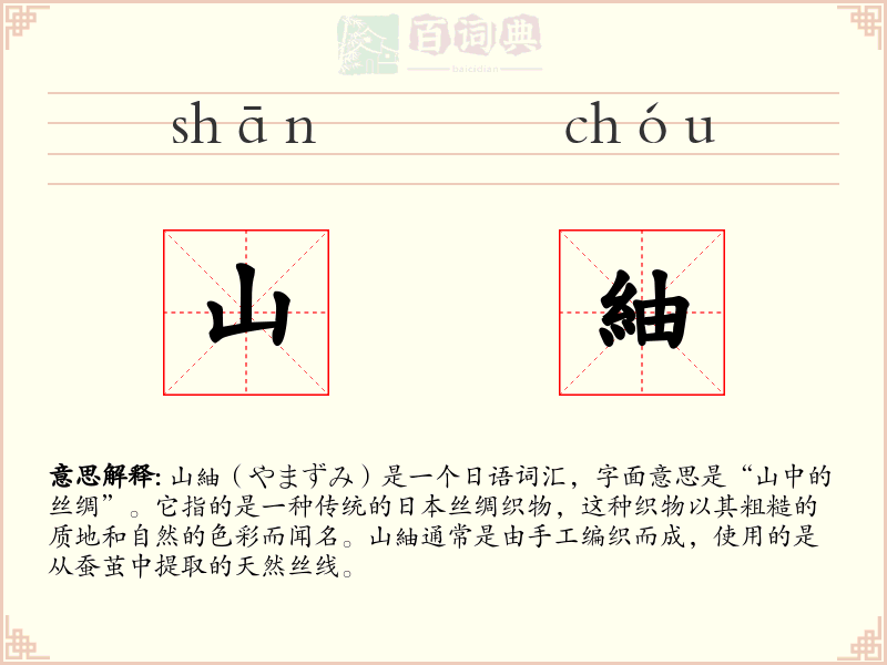 山紬