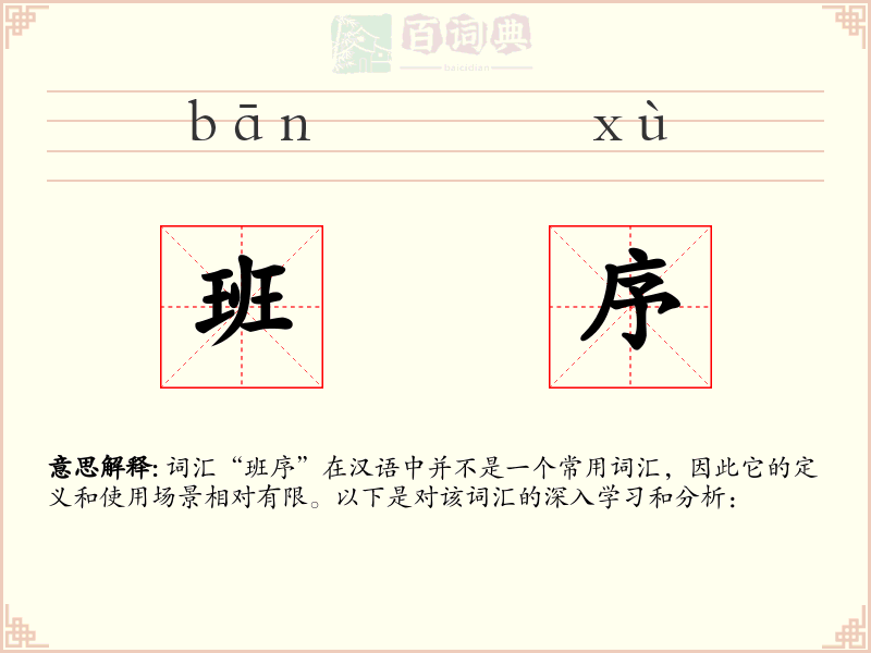 班序