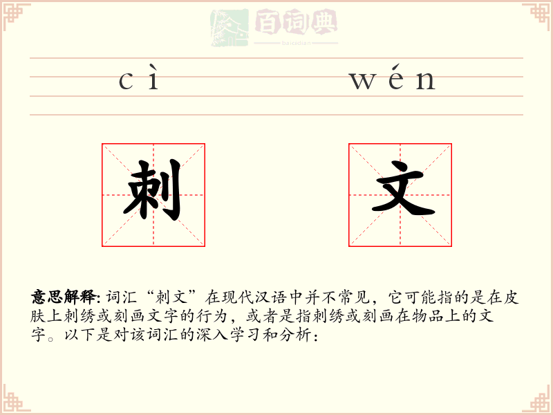 刺文