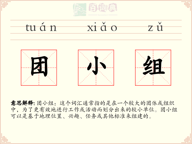团小组