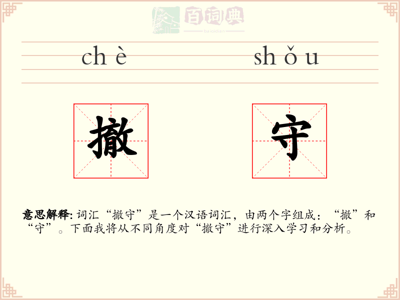 撤守