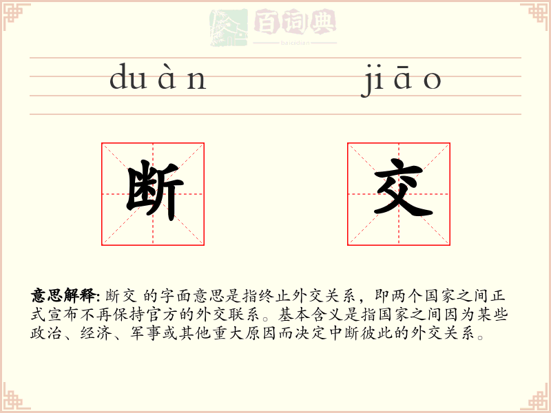 断交
