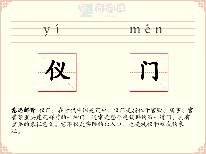 仪门