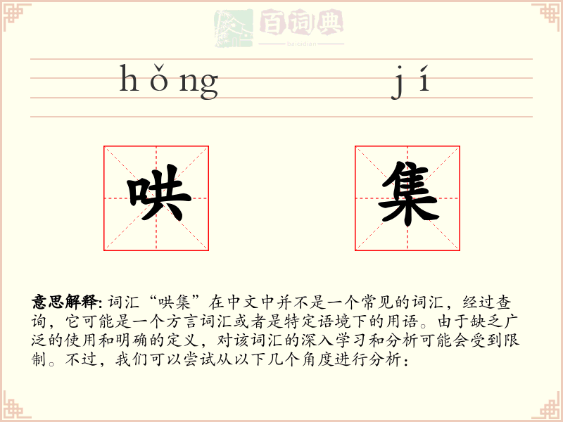 哄集